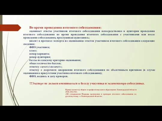 Во время проведения итогового собеседования: оценивает ответы участников итогового собеседования непосредственно в