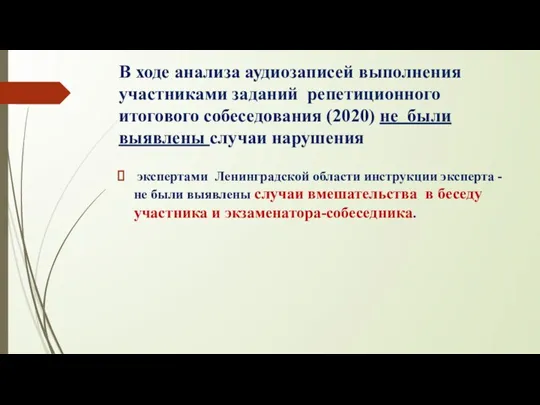 В ходе анализа аудиозаписей выполнения участниками заданий репетиционного итогового собеседования (2020) не