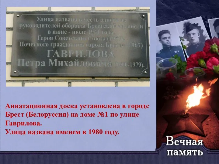 Аннатационная доска установлена в городе Брест (Белоруссия) на доме №1 по улице