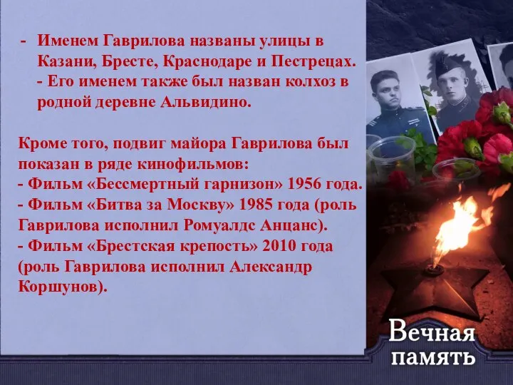 Именем Гаврилова названы улицы в Казани, Бресте, Краснодаре и Пестрецах. - Его