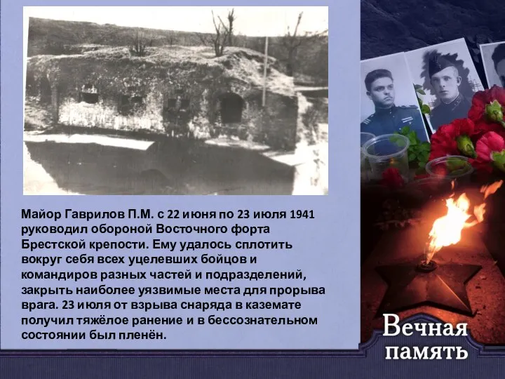 Майор Гаврилов П.М. с 22 июня по 23 июля 1941 руководил обороной