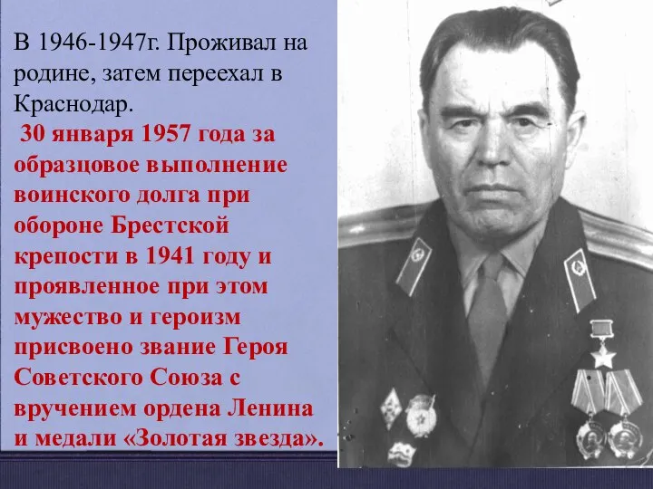 В 1946-1947г. Проживал на родине, затем переехал в Краснодар. 30 января 1957