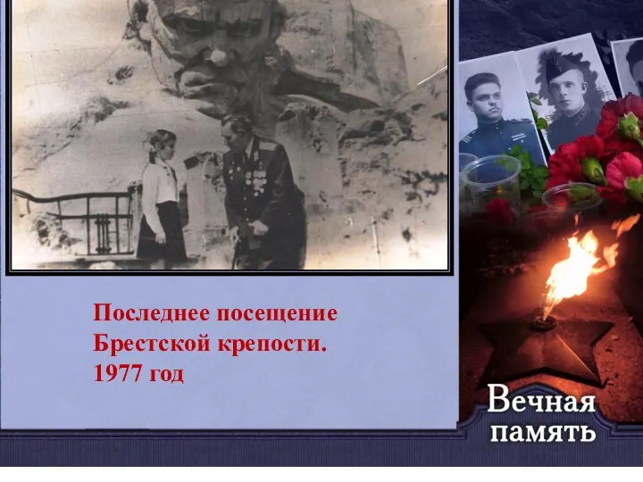 Последнее посещение Брестской крепости. 1977 год