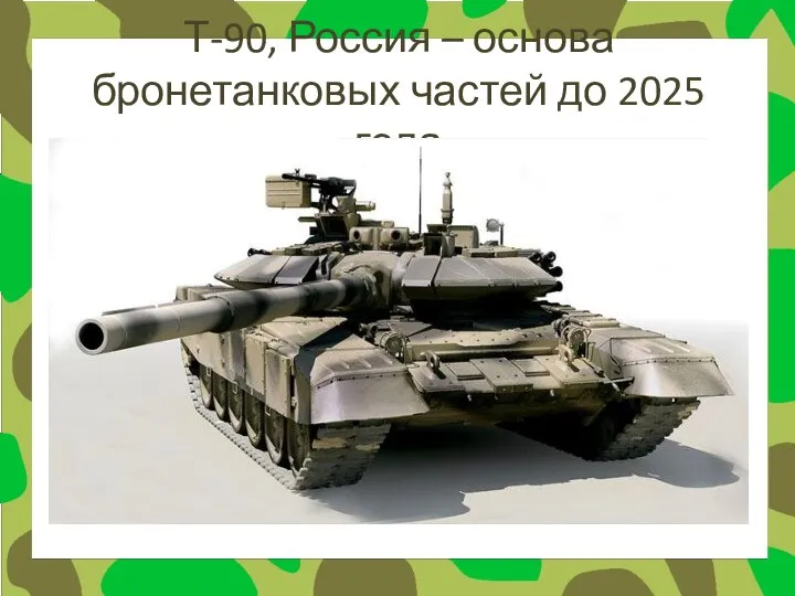 Т-90, Россия – основа бронетанковых частей до 2025 года