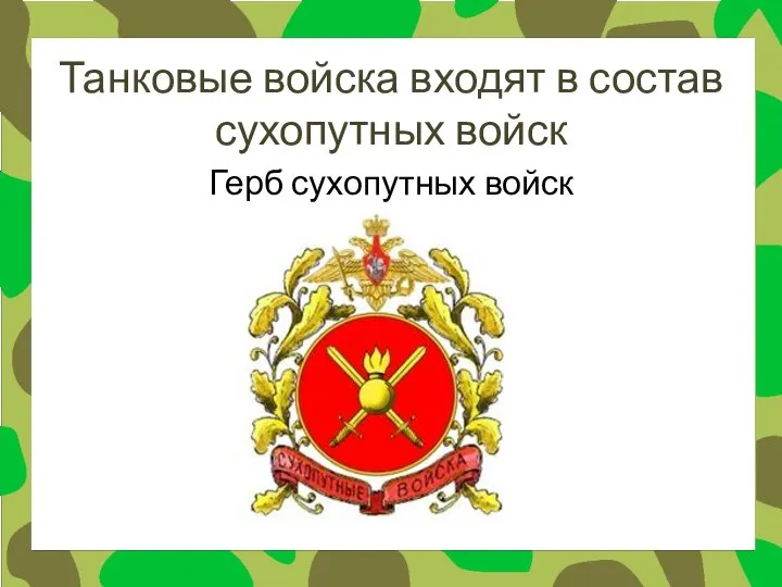 Танковые войска входят в состав сухопутных войск Герб сухопутных войск