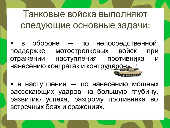 Танковые войска выполняют следующие основные задачи: • в обороне — по непосредственной