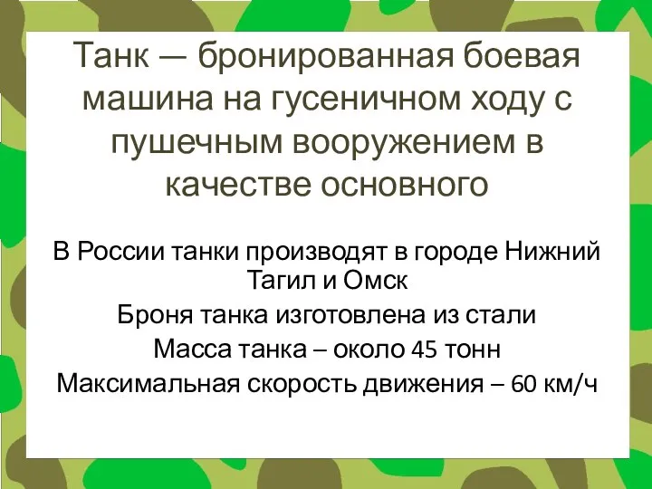 Танк — бронированная боевая машина на гусеничном ходу с пушечным вооружением в