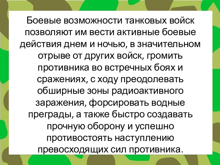 Боевые возможности танковых войск позволяют им вести активные боевые действия днем и