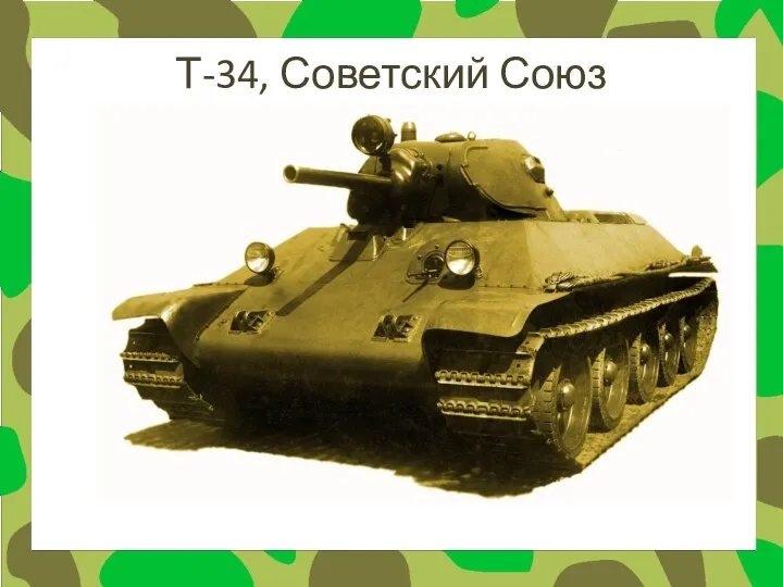 Т-34, Советский Союз