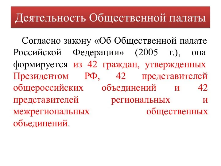 Деятельность Общественной палаты Согласно закону «Об Общественной палате Российской Федерации» (2005 г.),