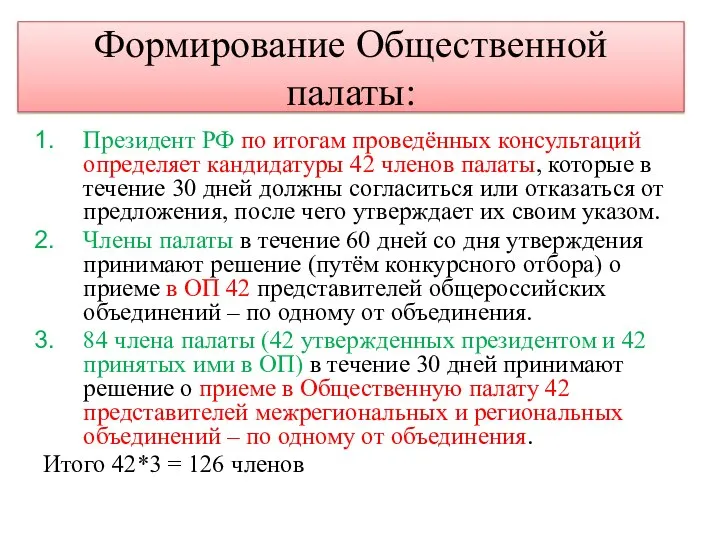Формирование Общественной палаты: Президент РФ по итогам проведённых консультаций определяет кандидатуры 42