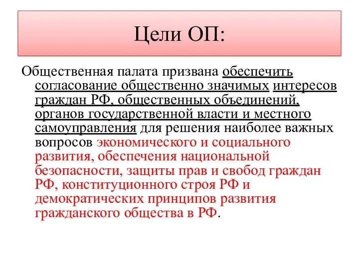 Цели ОП: Общественная палата призвана обеспечить согласование общественно значимых интересов граждан РФ,