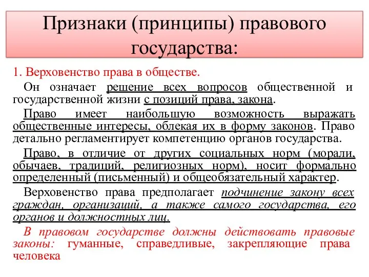 Признаки (принципы) правового государства: 1. Верховенство права в обществе. Он означает решение