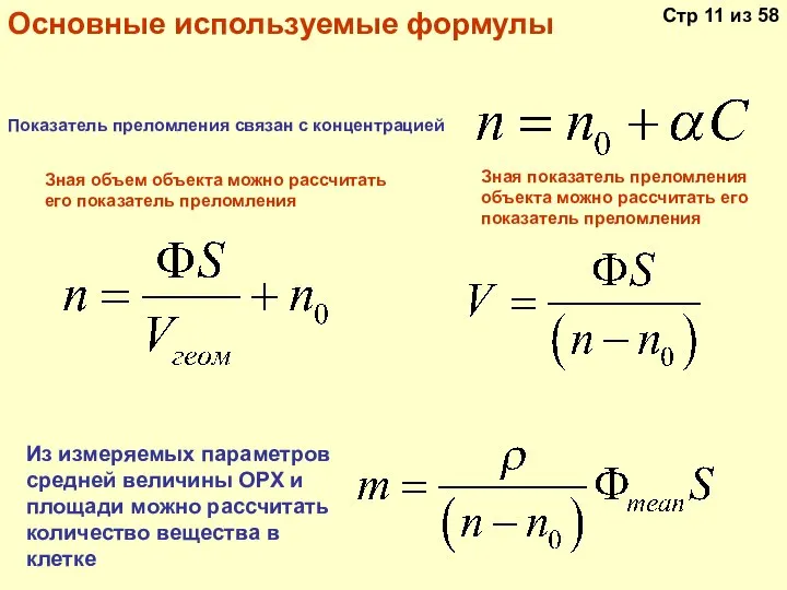 Показатель преломления связан с концентрацией Зная объем объекта можно рассчитать его показатель