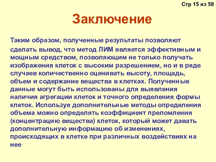 Заключение Таким образом, полученные результаты позволяют сделать вывод, что метод ЛИМ является