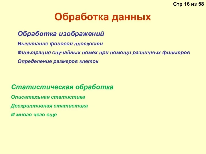 Обработка данных Обработка изображений Вычитание фоновой плоскости Фильтрация случайных помех при помощи