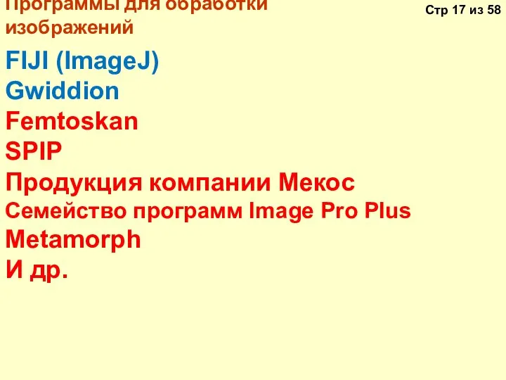 Программы для обработки изображений FIJI (ImageJ) Gwiddion Femtoskan SPIP Продукция компании Мекос