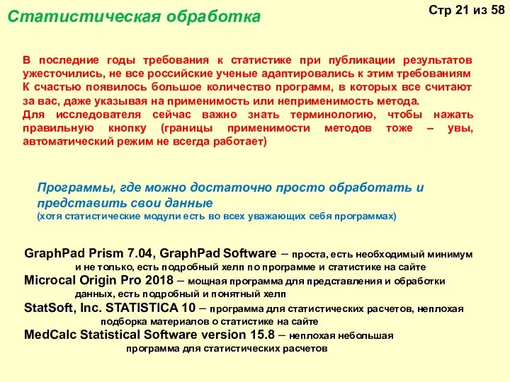 В последние годы требования к статистике при публикации результатов ужесточились, не все