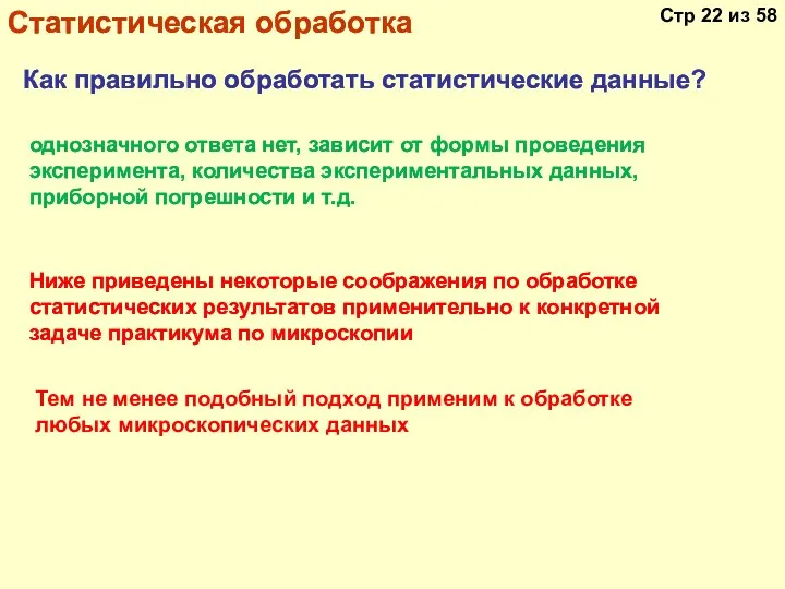 Статистическая обработка Как правильно обработать статистические данные? однозначного ответа нет, зависит от