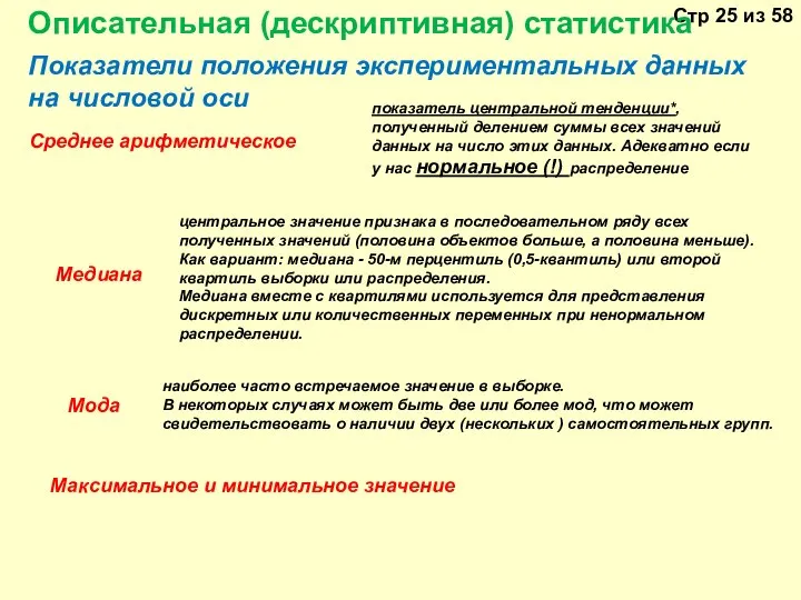 Описательная (дескриптивная) статистика Показатели положения экспериментальных данных на числовой оси наиболее часто