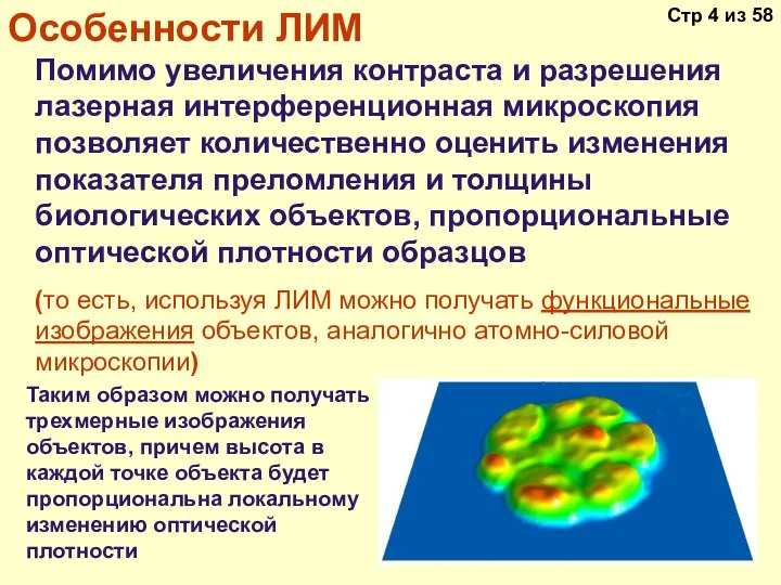 Помимо увеличения контраста и разрешения лазерная интерференционная микроскопия позволяет количественно оценить изменения