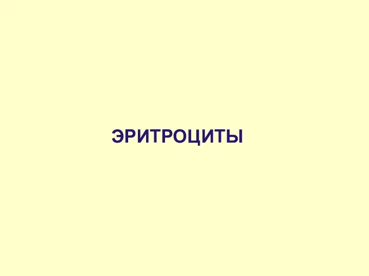 ЭРИТРОЦИТЫ