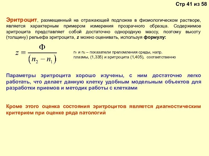 Эритроцит, размещенный на отражающей подложке в физиологическом растворе, является характерным примером измерения