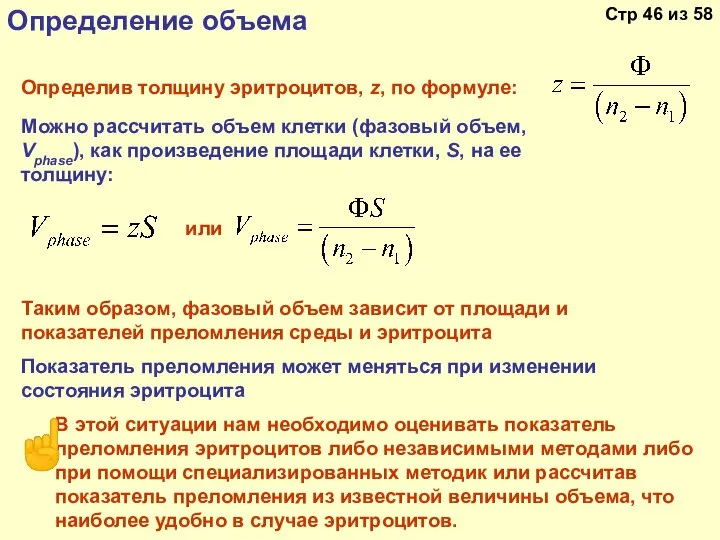 Определение объема Определив толщину эритроцитов, z, по формуле: Можно рассчитать объем клетки