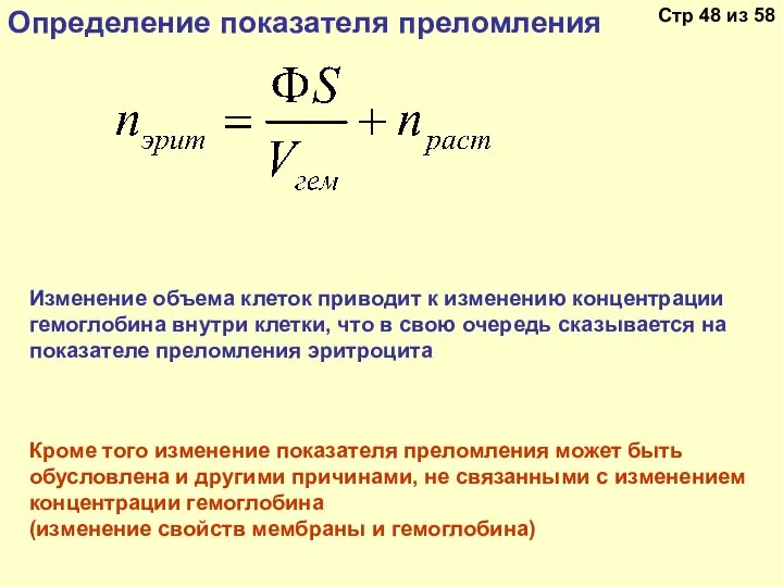 Изменение объема клеток приводит к изменению концентрации гемоглобина внутри клетки, что в