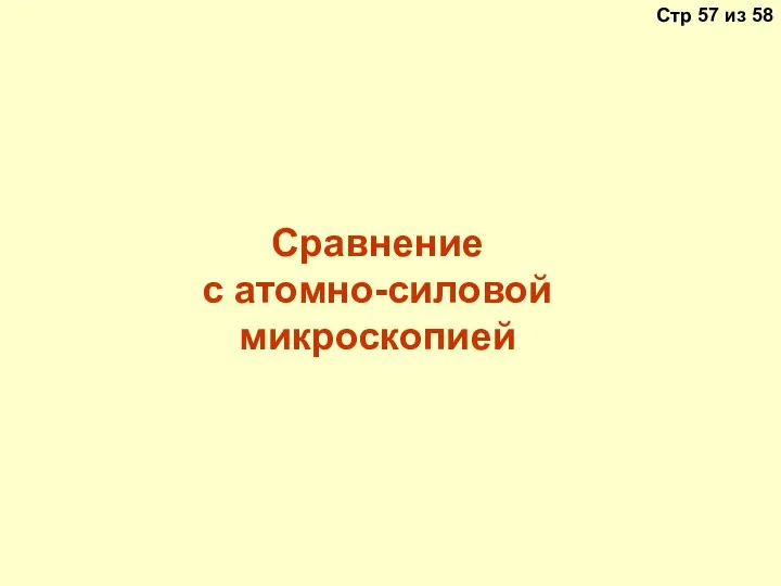 Сравнение с атомно-силовой микроскопией