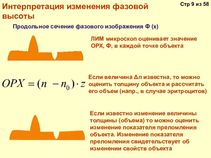 Интерпретация изменения фазовой высоты Если известно изменение величины толщины (объема) то можно