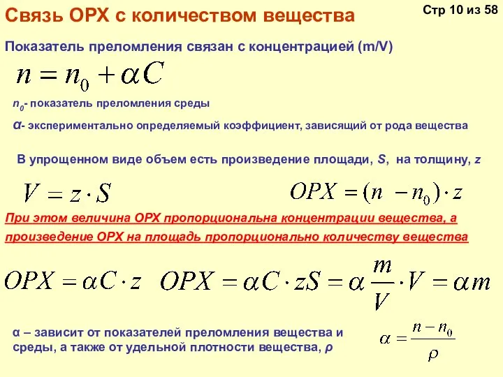 n0- показатель преломления среды Связь ОРХ с количеством вещества Показатель преломления связан