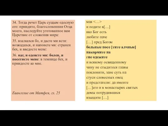 34. Тогда речет Царь сущым одесную его: приидите, благословеннии Отца моего, наследуйте