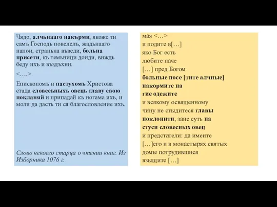 Чядо, алчьнааго накърми, якоже ти самъ Господь повелелъ, жадьнааго напои, страньна въведи,