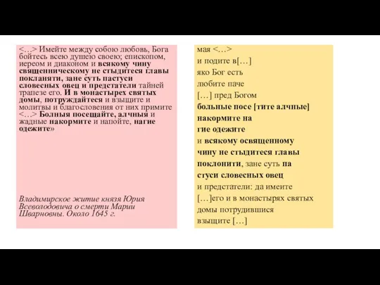 Имейте между собою любовь, Бога бойтесь всею душею своею; епископом, иереом и