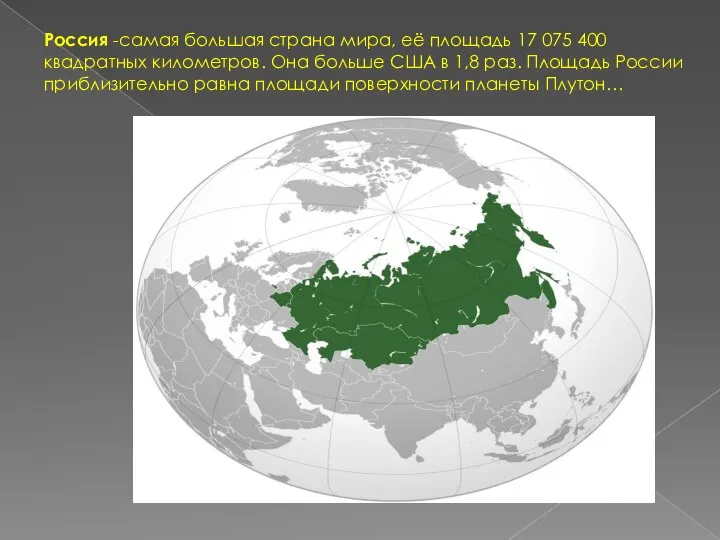 Россия -самая большая страна мира, её площадь 17 075 400 квадратных километров.