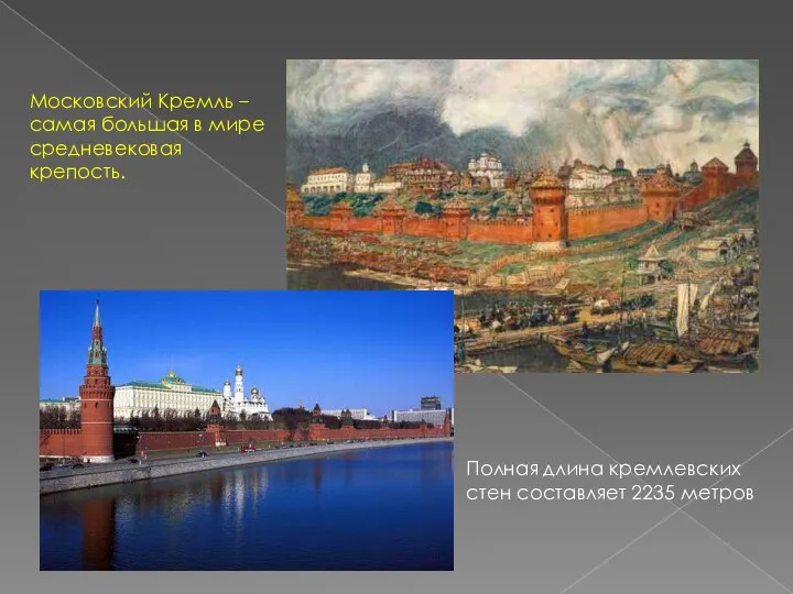 Московский Кремль – самая большая в мире средневековая крепость. Полная длина кремлевских стен составляет 2235 метров