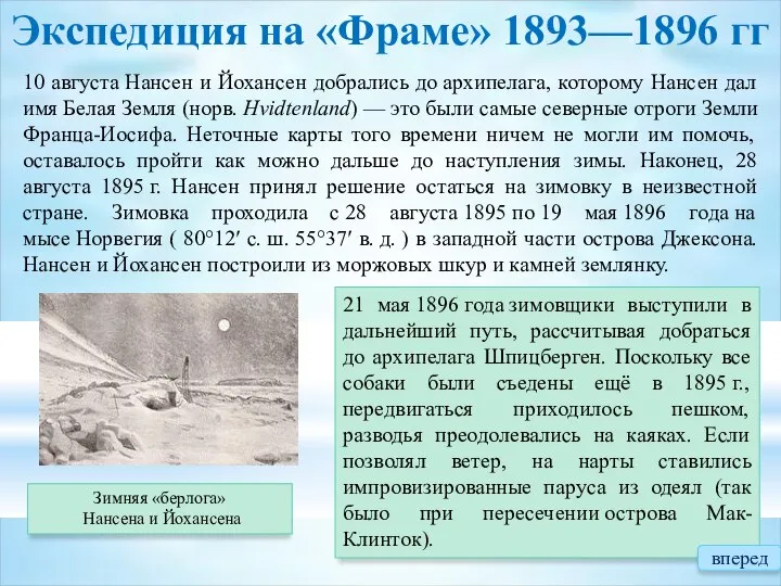 Экспедиция на «Фраме» 1893—1896 гг Зимняя «берлога» Нансена и Йохансена 21 мая