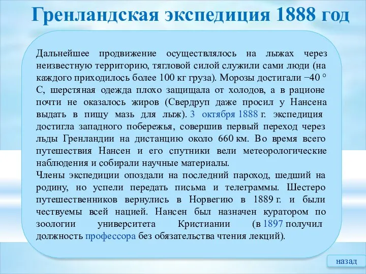 Гренландская экспедиция 1888 год Дальнейшее продвижение осуществлялось на лыжах через неизвестную территорию,