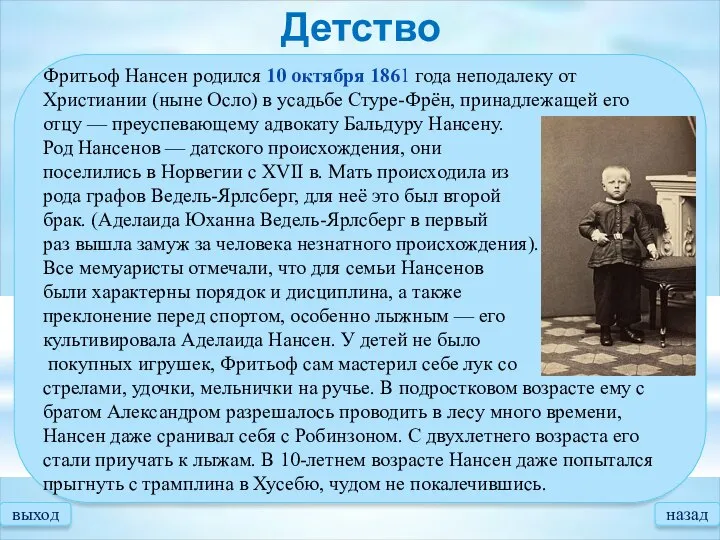 Фритьоф Нансен родился 10 октября 1861 года неподалеку от Христиании (ныне Осло)