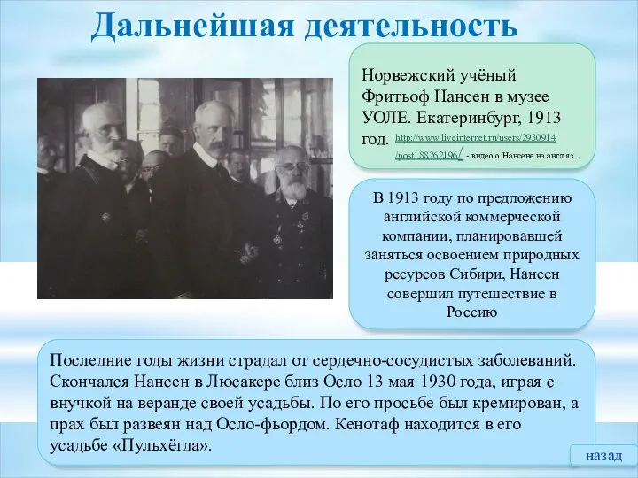 Норвежский учёный Фритьоф Нансен в музее УОЛЕ. Екатеринбург, 1913 год. Последние годы