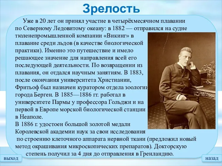 Уже в 20 лет он принял участие в четырёхмесячном плавании по Северному