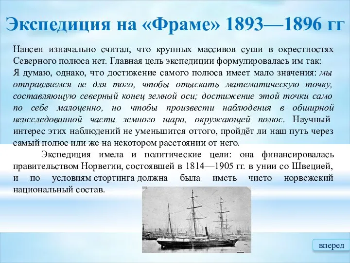 Экспедиция на «Фраме» 1893—1896 гг Нансен изначально считал, что крупных массивов суши