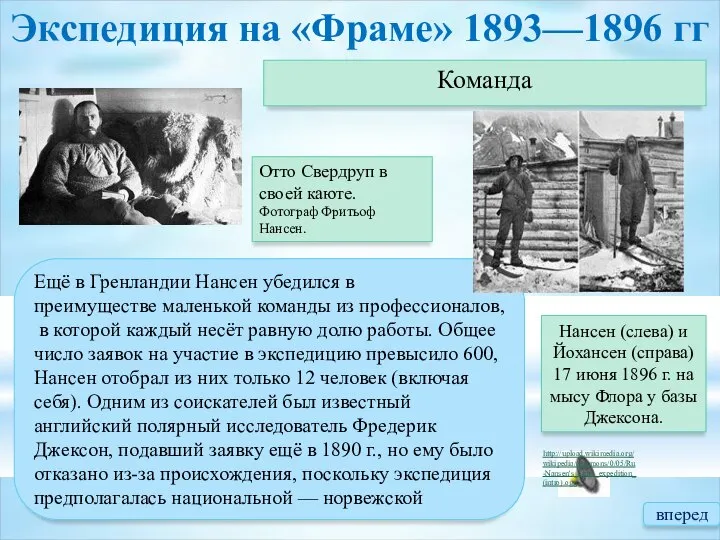 Экспедиция на «Фраме» 1893—1896 гг Команда Ещё в Гренландии Нансен убедился в