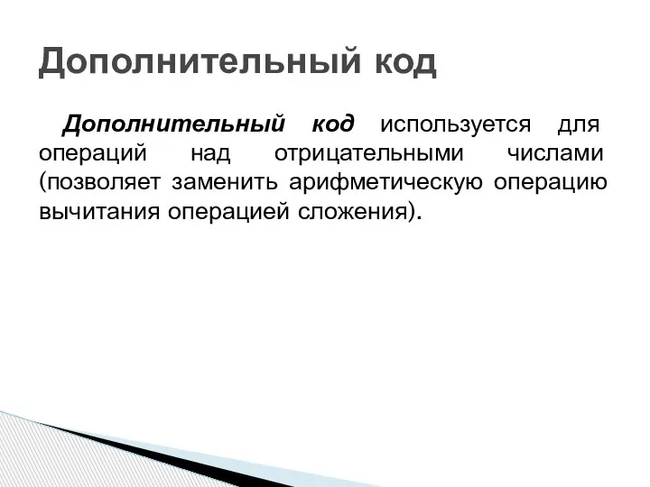 Дополнительный код используется для операций над отрицательными числами (позволяет заменить арифметическую операцию