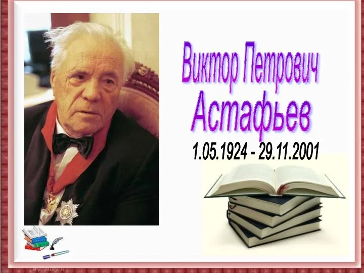 Виктор Петрович Астафьев 1.05.1924 - 29.11.2001