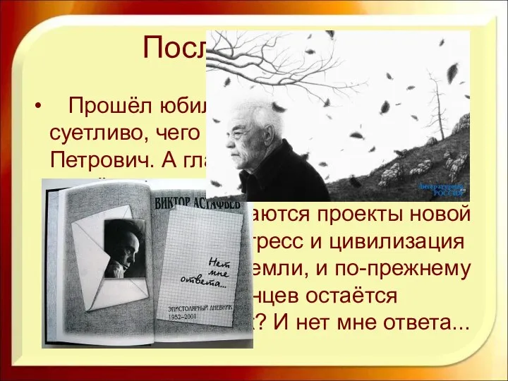 Послесловие… Прошёл юбилей писателя шумно, суетливо, чего так не любил Виктор Петрович.