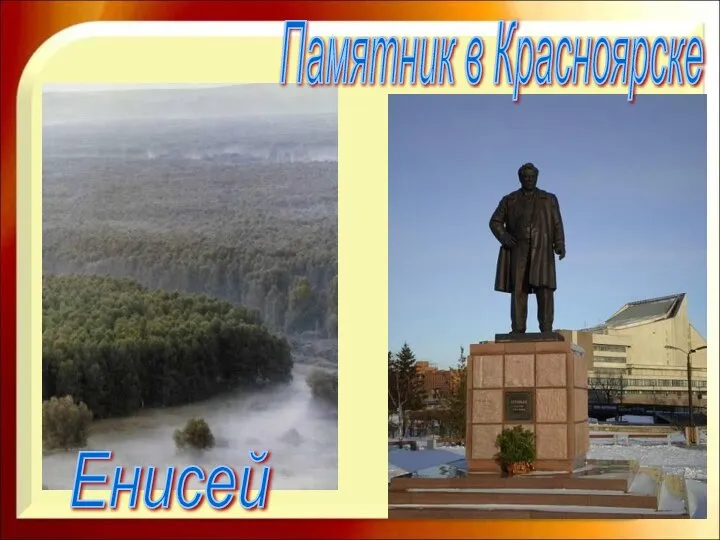 Енисей Памятник в Красноярске