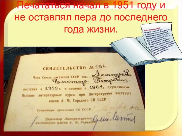 Печататься начал в 1951 году и не оставлял пера до последнего года жизни.