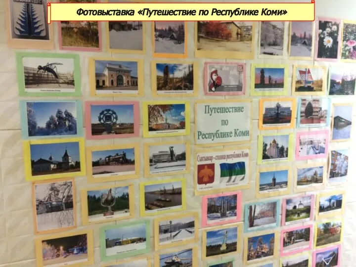 Фотовыставка «Путешествие по Республике Коми»